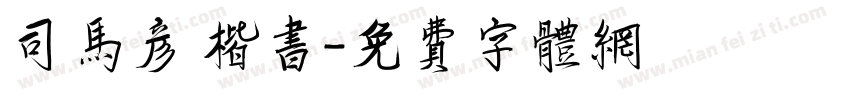 司马彦 楷书字体转换
